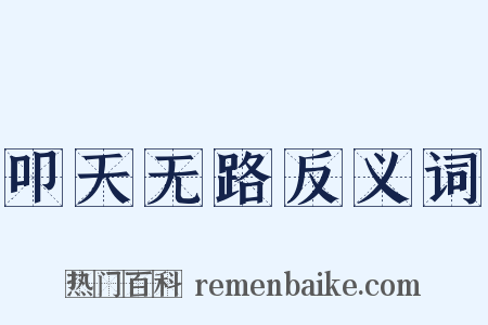 叩天无路反义词是什么意思的图片